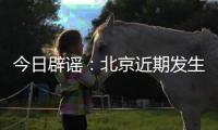今日辟谣�：北京近期发生5级以上地震的可能性很小