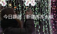 今日辟谣：新疆库车大峡谷突发洪水？