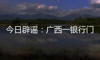 今日辟谣
：广西一银行门口有人抢钱	？真相是……