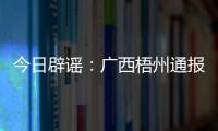 今日辟谣�：广西梧州通报“西江梧州段被投放铅酸电池”相关调查情况