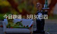 今日辟谣：3月30日四川雅安发生4.6级地震？