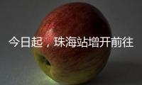 今日起，珠海站增开前往广州、肇庆�、南宁、梧州、柳州的高铁