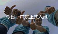 今日�，广东正式入汛�！