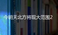 今明天北方将现大范围25℃以上区域
，珠海气温将升至→