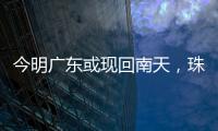 今明广东或现回南天，珠海将迎新一股冷空气