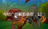 今明广州局部暴雨�，13日起天气又趋炎热