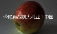 今晚再战澳大利亚�！中国女篮赛前进行踩场热身 张子宇现身