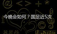 今晚会如何？国足近5次面对韩国全败且1球未进；东亚杯仅赢过对手1次