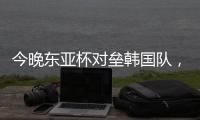今晚东亚杯对垒韩国队	，归化国脚塞尔吉尼奥发布个人赛前海报