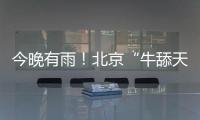 今晚有雨！北京“牛舔天”仍会持续，后天起闷热加剧→