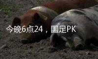 今晚6点24，国足PK日本队	，一大看点浮出�，一人获日本球员夸赞！