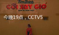 今晚19点�，CCTV5直播国足vs韩国揭幕战
�！暴露2个短板，1