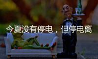 今夏没有停电
，但停电离我们并不远