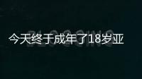 今天终于成年了18岁亚马尔已斩获欧洲杯西甲等冠军�，身价2亿