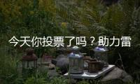 今天你投票了吗？助力雷沃产品入围工程机械明星产品	！