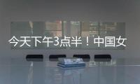 今天下午3点半！中国女足出击，争7连胜，央5直播
，冲大胜登榜首