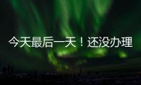 今天最后一天	！还没办理个税汇算的纳税人要抓紧了