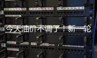 今天油价不调了！新一轮油价调整搁浅