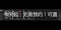 今天起，无需预约！可直接办理个税汇算