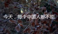 今天，每个中国人都不能忘记！