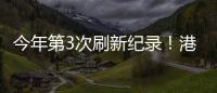 今年第3次刷新纪录
！港珠澳大桥涌动港澳居民出行潮