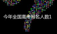 今年全国高考报名人数1291万，创历史新高