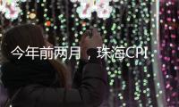 今年前两月	，珠海CPI较上年同期下降0.4%