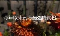 今年以来南方最强降雨将至	，珠海天气→