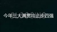 今年三大满贯均止步四强，德约科维奇：不是运气不好是年龄的问题
