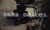 今年两会，你最关心什么权益话题？