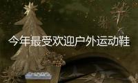 今年最受欢迎户外运动鞋，国区终于迎来首次发售!