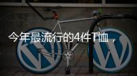 今年最流行的4件T恤，减龄又好看！