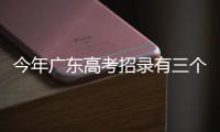 今年广东高考招录有三个变化，考生志愿填报关键看排位