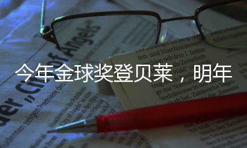 今年金球奖登事实上