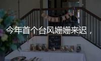 今年首个台风姗姗来迟，正常吗？国家气象中心回应
