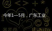 今年1—5月，广东工业机器人产量全国占比超4成