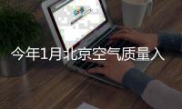 今年1月北京空气质量入列全国十佳