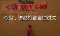 今起，访港旅客自助过关有新变化