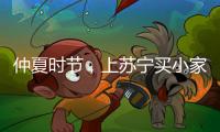 仲夏时节�，上苏宁买小家电更省钱