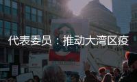 代表委员
：推动大湾区疫苗互认