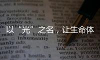 以“光”之名
，让生命体征监测时时守护你的健康!