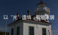 以“光”造境，智能家居无主灯照明场景妙用