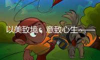 以美致境
�，意致心生——现代中式