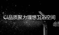 以品质聚力理想卫浴空间
，恒洁卫浴11.11一起拥抱美好生活!