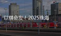 以棋会友	！2025珠海象棋	、围棋邀请赛暨残特奥会象棋
、围棋测试赛落幕