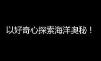 以好奇心探索海洋奥秘！第十四届珠海海洋知识竞赛启动