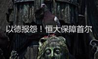 以德报怨	！恒大保障首尔一切正常 提前开场地灯光