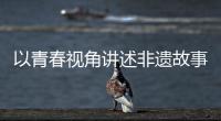 以青春视角讲述非遗故事！香洲区开展非遗青少年演讲展示活动
