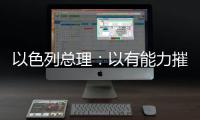 以色列总理	：以有能力摧毁伊朗所有核设施