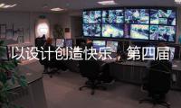 以设计创造快乐，第四届欧派杯全国颁奖盛典在广州设计周落幕!